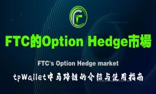 tpWallet中马蹄链的介绍与使用指南