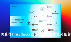 如何获得tpWallettrx：详细指