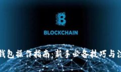 比特币钱包操作指南：新