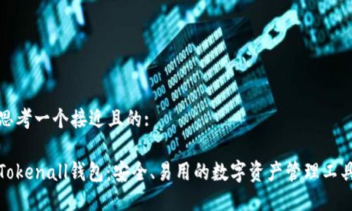 思考一个接近且的:

Tokenall钱包：安全、易用的数字资产管理工具
