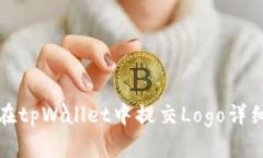 如何在tpWallet中提交Logo详