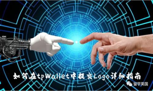 如何在tpWallet中提交Logo详细指南