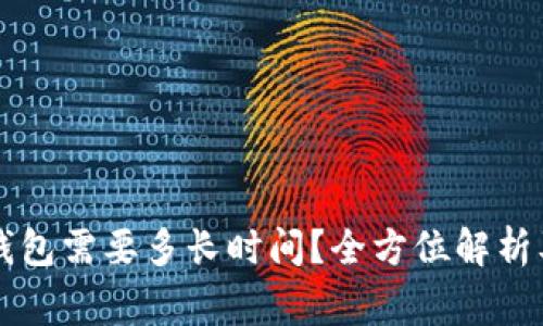 虚拟币提币到钱包需要多长时间？全方位解析及常见问题解答