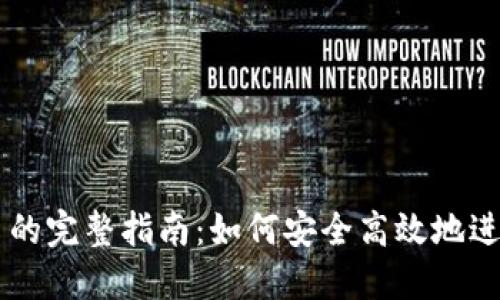 比特冷钱包发币的完整指南：如何安全高效地进行数字货币交易