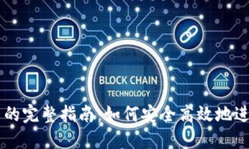 比特冷钱包发币的完整指南：如何安全高效地进行数字货币交易
