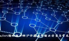 tpWallet转账提示账户不存在