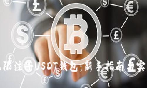 如何无限注册USDT钱包：新手指南与实用技巧