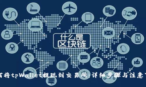 如何将tpWallet提现到交易所：详细步骤与注意事项