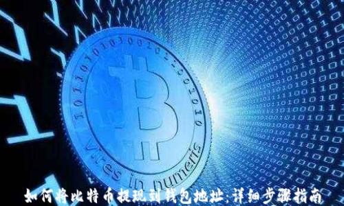 
如何将比特币提现到钱包地址：详细步骤指南