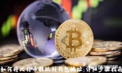 如何将比特币提现到钱包