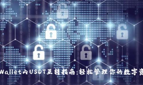 tpWallet内USDT互转指南：轻松管理你的数字资产