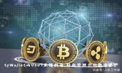 tpWallet内USDT互转指南：轻