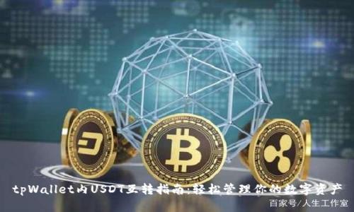 tpWallet内USDT互转指南：轻松管理你的数字资产