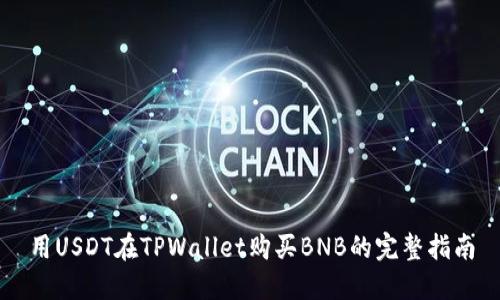 用USDT在TPWallet购买BNB的完整指南