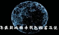 2023年最新比特币钱包推荐