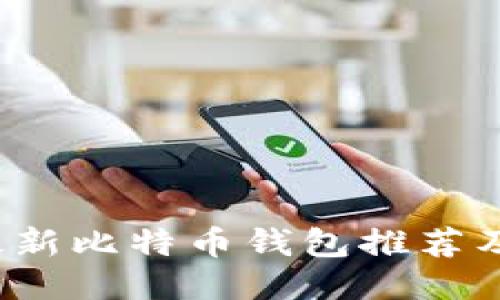 2023年最新比特币钱包推荐及使用指南