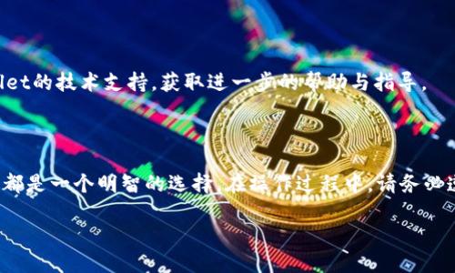 x如何将tpWallet从手机导入电脑：详细指南与步骤/x

tpWallet, 导入, 手机, 电脑/guanjianci

### 内容主体大纲

1. **引言**
   - 简要介绍tpWallet及其用途
   - 介绍从手机导入到电脑的必要性

2. **tpWallet简介**
   - tpWallet的功能
   - 支持的区块链与数字资产
   - tpWallet的安全性与隐私保护

3. **准备工作**
   - 安装tpWallet的必要性
   - 备份钱包数据
   - 电脑与手机连接方式介绍

4. **导入过程**
   - 导入步骤详细讲解
     - 使用私钥导入
     - 使用助记词导入
     - 使用备份文件导入
   - 注意事项

5. **导入后的操作**
   - 如何查看导入的资产
   - 转账与交易功能介绍
   - 安全设置与

6. **常见问题解答**
   - 问题一：我可以在不同设备上使用同一个tpWallet吗？
   - 问题二：tpWallet丢失后，我该如何找回我的资产？
   - 问题三：我可以把tpWallet导出到云盘吗？
   - 问题四：tpWallet的安全性如何保障？
   - 问题五：如何避免tpWallet的常见错误？
   - 问题六：当导入失败时，应该如何处理？

7. **总结**
   - 重申导入tpWallet的好处
   - 鼓励用户进行备份与安全防护

---

### 正文内容

#### 引言

在如今数字货币盛行的时代，使用钱包管理各种数字资产已经成为人们日常生活的一部分。tpWallet作为一款功能强大且安全性高的数字货币钱包，为用户提供了便捷的管理方式。然而，许多用户可能习惯于在手机上操作，但有时需要将钱包导入到电脑上进行更复杂的管理。本文将为您详细介绍如何将tpWallet从手机导入电脑，并提供相关步骤及注意事项。

#### tpWallet简介

tpWallet是一款多功能的数字资产管理工具，支持多个区块链平台和代币的存储与交易。tpWallet不仅能安全存储用户的数字资产，还具备转账、交易、资产查看等多项功能。其设计简洁易用，并且注重用户隐私与安全，使其成为众多数字货币用户的首选。

tpWallet的安全性体现在其私钥保护机制，用户的私钥始终由用户本人掌控，不会被第三方访问。此外，tpWallet也支持生物识别技术，如指纹和面部识别，进一步增强了安全性。

#### 准备工作

在将tpWallet从手机导入电脑之前，确保您已在电脑上正确安装了tpWallet应用程序。如果尚未安装，请访问tpWallet官方网站下载并安装相应的版本。

在开始导入之前，备份好您的钱包数据是相当重要的。您可以选择导出私钥、助记词或备份文件，这样可以在导入过程中避免数据丢失。同时，确保您的手机与电脑在同一网络下连接，以便于数据的迁移。

#### 导入过程

导入tpWallet的过程相对简单，您可以通过以下几种方式进行导入：

使用私钥导入
第一种方式是通过私钥进行导入。您需要在手机端找到您的私钥，并将其复制粘贴到电脑版中。请务必小心操作，私钥是您钱包的直接通行证，任何人获得私钥即可完全控制您的资产。

使用助记词导入
第二种方式是使用助记词导入。助记词是生成钱包的关键，通常由12到24个单词组成。在电脑端tpWallet中选择导入钱包，输入您的助记词，系统会自动恢复您的钱包及其资产。

使用备份文件导入
最后一种方式是使用备份文件导入。如果您事先创建过钱包的备份文件，可以直接选择此文件导入。只需在tpWallet的导入界面中选择备份文件，系统会自动处理恢复过程。

在导入的过程中，请务必保持网络连接稳定，同时注意个人信息的安全，不要在不安全的网络环境下进行操作。

#### 导入后的操作

在导入完成后，您可以开始查看您的资产。打开tpWallet，您会看到您的所有数字资产一目了然。此外，您也可以进行转账和交易操作。

查看导入的资产
登录tpWallet后，系统会自动显示您所有的资产信息。如果发现资产没有显示，可以尝试刷新页面或重新启动软件。

转账与交易功能介绍
tpWallet支持多种交易功能，您可以进行资产的转账和交换。转账时只需输入对方的钱包地址和转账金额即可。此外，tpWallet还提供了实时的市场数据，让用户可以随时把握市场动态。

安全设置与
在使用tpWallet的过程中，确保设置好相关的安全功能至关重要。您可以启用双重身份验证，加密您的钱包等，来防止潜在的安全风险。同时，定期检查您的备份和恢复流程，确保万无一失。

#### 常见问题解答

##### 问题一：我可以在不同设备上使用同一个tpWallet吗？

可以。在不同设备上使用同一个tpWallet是完全可行的。
tpWallet的设计允许用户通过私钥或助记词在不同设备上恢复相同的钱包。无论您是在手机还是电脑上，使用同一套私钥或助记词，都能访问到相同的资产。在使用多个设备时，请务必确保这些设备安全，同时定期备份您的钱包信息，确保资产安全。

##### 问题二：tpWallet丢失后，我该如何找回我的资产？

丢失tpWallet后，找回资产的方法主要依赖于备份。
如果您有私钥或助记词的备份，可以轻松找回钱包和资产。只需在一个新的tpWallet应用上导入备份信息，您就可以恢复访问。但是，如果没有备份，找回资产难度较大。因此，强烈建议用户在使用tpWallet前做好备份工作。

##### 问题三：我可以把tpWallet导出到云盘吗？

可以，但应小心保护备份的安全性。
虽然将tpWallet备份文件存储在云盘是一种便捷的选择，但由于云盘可能存在被黑客攻击的风险，建议您在上传前对备份文件进行加密。此外，使用云盘时，务必为您的云盘账户设置强密码和安全设置，防止数据泄露。

##### 问题四：tpWallet的安全性如何保障？

tpWallet通过多重机制来保障用户的安全。
tpWallet采用了多种安全措施，包括用户私钥的本地存储、加密技术和生物识别技术等。用户的私钥不会被上传到服务器，确保了资产的完整性和安全性。此外，tpWallet团队也会定期进行安全审计，以提升用户的信任度。

##### 问题五：如何避免tpWallet的常见错误？

避免tpWallet常见错误的最佳方法是遵循官方指南和安全建议。
常见错误包括私钥泄漏、助记词误删和未备份等。用户在使用tpWallet时，务必遵循最佳实践，如确保备份、定期更新软件、维护强密码等。此外，遇到问题时可参考tpWallet的官方支持论坛和帮助文档，获取更多建议。

##### 问题六：当导入失败时，应该如何处理？

导入失败时，可以尝试重新确认输入的信息。
检查您的私钥或助记词是否输入正确，确保没有多余的空格或拼写错误。如果依然无法导入，请尝试重启软件或检查网络连接。如果问题持续，可以联系tpWallet的技术支持，获取进一步的帮助与指导。

#### 总结

通过本文的介绍，我们详细讲解了如何将tpWallet从手机导入电脑的全过程。无论您是为了更方便地管理资产，或是出于安全考虑，将tpWallet导入到电脑上都是一个明智的选择。在操作过程中，请务必遵循安全建议，并定期备份，以确保您的资产安全无忧。

希望您能够顺利完成tpWallet的导入，并在数字货币的世界中如鱼得水。