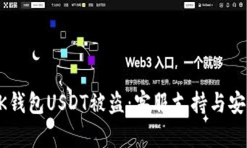 如何防止BK钱包USDT被盗：客服支持与安全防护指南