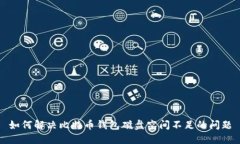 如何解决比特币钱包磁盘