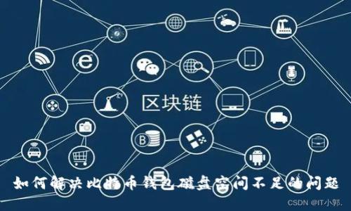 如何解决比特币钱包磁盘空间不足的问题