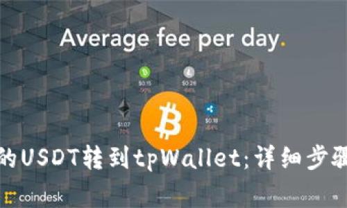 如何将虎符的USDT转到tpWallet：详细步骤与注意事项