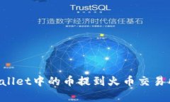 如何将tpWallet中的币提到火