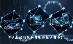以太坊钱包如何选择链以