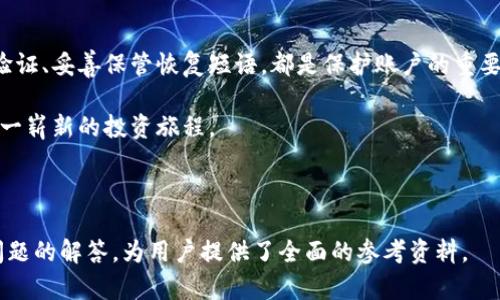 baioti如何在金米钱包上注册区块链账号：一步步指南/baioti

金米钱包, 区块链注册, 数字货币, 钱包安全/guanjianci

## 内容主体大纲

1. **引言**
   - 金米钱包的简介
   - 区块链技术的基本概念
   - 注册金米钱包的必要性

2. **注册金米钱包的步骤**
   - 下载金米钱包应用
   - 创建新账户
   - 完成身份验证
   - 设置安全密码和恢复短语

3. **金米钱包的功能和优势**
   - 支持多种数字货币
   - 交易的便捷性
   - 安全性分析

4. **遇到的常见问题**
   - 注册失败的原因
   - 钱包安全注意事项
   - 恢复账号的步骤
   - 多设备使用的注意事项

5. **金米钱包的用户体验分享**
   - 用户评价和使用心得
   - 提升用户满意度的建议

6. **总结**
   - 注册金米钱包的总体建议
   - 对区块链未来的展望

---

## 引言

在数字货币愈发普及的今日，选择一个安全可靠的钱包显得尤为重要。金米钱包作为区块链领域中较为知名的一款数字钱包，凭借其安全性与用户友好的操作界面，吸引了大量用户。在本文中，我们将详细介绍如何完成金米钱包的注册，探讨其核心功能以及用户体验，并回答一些常见问题。

## 注册金米钱包的步骤

### 1. 下载金米钱包应用

金米钱包支持多个平台，包括iOS和安卓。在App Store或Google Play中搜索“金米钱包”，下载并安装该应用。安装完成后，打开应用，你将进入金米钱包的欢迎界面。

### 2. 创建新账户

在欢迎界面中，选择“创建新账户”选项。系统会要求你输入一个有效的邮箱地址或手机号码，这将作为你账户的登录方式。然后，设置一个强密码，这个密码应由字母、数字和特殊符号组合而成，确保安全性。

### 3. 完成身份验证

注册过程中，系统可能要求进行身份验证。这通常包括上传身份证明文件，例如身份证或护照，以及自拍照。这一步骤旨在确保用户的真实性，增加账户的安全性。

### 4. 设置安全密码和恢复短语

最后一步是设置安全密码和恢复短语（或助记词）。安全密码用于日常交易，而恢复短语则是在你忘记密码时重新获得账户访问权限的重要信息。务必将这些信息妥善保管，切勿将其透露给他人。

## 金米钱包的功能和优势

### 1. 支持多种数字货币

金米钱包支持Bitcoin、Ethereum、Litecoin等多种数字货币，用户可以轻松进行币种之间的兑换，非常方便。在钱包中，你还可以查看不同币种的实时价格和市场行情。

### 2. 交易的便捷性

金米钱包的界面设计，让用户可以快速上手。无论是转账还是币种交换，几乎都可以在几步之内完成，提升了交易的效率。

### 3. 安全性分析

金米钱包采用了先进的加密技术，确保用户资产的安全。它提供双因素身份验证功能，使用户在进行重大交易时需额外验证身份，进一步提升了安全性。

## 遇到的常见问题

### 1. 注册失败的原因

注册失败的原因
在使用金米钱包进行注册时，用户可能会遇到一些问题，导致注册失败。首先，输入的邮箱或手机号必须是有效的，未被其他用户占用。其次，密码须符合系统要求，若过于简单，系统将拒绝注册。因此，确保输入信息的准确性是成功注册的关键。

有时，系统的服务器可能出现故障，导致请求超时或无法响应。此时可稍后再试，或前往金米钱包的官方网站查看通知。同时，网络连接是否稳定也是很重要的一环，如果网络不通畅，可能会导致超时错误。

### 2. 钱包安全注意事项

钱包安全注意事项
安全是数字货币钱包最为重要的因素之一。在使用金米钱包时，用户需遵循一些安全措施。首先，选择强密码并定期更换，避免使用生日、简单的数字串等易被破解的信息。其次，启用双因素身份验证，增加额外的保护层。这可以显著减少账户被黑客入侵的风险。

用户应定期更新应用程序，以确保获得最新的安全修复和功能。此外，避免在公共Wi-Fi网络下进行大额交易，以防敏感信息被截获。在使用过程中，务必藏好恢复短语，如果有人获得这些信息，将可能导致你的数字资产被盗。

### 3. 恢复账号的步骤

恢复账号的步骤
若用户忘记了金米钱包的登录密码，恢复账户通常需要使用安全问题或恢复短语。用户只需在登录界面选择“忘记密码”，系统将提示输入关联的邮箱或电话。随后，将发送重置密码的链接到用户的邮箱或手机上，用户可通过该链接重新设置密码。

若用户失去了恢复短语，恢复过程将会变得相对复杂。失去恢复短语意味着用户很可能无法再次访问其数字资产。为了避免这种情况，建议用户在注册时，妥善记录并保存在安全的地方，例如纸质记录或加密的电子文件。

### 4. 多设备使用的注意事项

多设备使用的注意事项
如果用户希望在多个设备上使用金米钱包，需要确保每台设备都经过验证并安全。用户可以通过相同的登录信息在不同设备上登录，但不应将登录信息共享给他人。这会引发账户安全隐患。

同时，定期检查设备上的应用程序更新，以确保使用的是最新版本。为了降低风险，在使用完钱包后，退出账户，避免其他人获得你的访问权限。对重要交易，建议利用专用设备以最大限度地减少风险。

### 5. 金米钱包的用户体验分享

用户体验分享
许多用户反馈金米钱包具有友好的用户界面，方便快捷的操作流程是他们最赞赏的地方。不过，有些用户认为初次使用时，可能需要些时间适应。如果用户能够更早接触到钱包内的教育资源，理解如何投资或进行交易，整体的体验将更好。

用户对金米钱包的另一个共同反馈是它的快速交易确认。这是使用户愿意持续使用的原因之一。还有用户提到客服支持的响应速度，也获得了相对较高的评价，同时他们希望增加更多的自助式帮助内容，以解决常见问题。

### 6. 注册金米钱包的总体建议

总结
注册金米钱包的过程相对简单，但用户需要在某些环节上花费一点时间来确保账户的安全。选择强密码、开启双因素身份验证、妥善保管恢复短语，都是保护账户的重要步骤。此外，用户在研究并了解钱包各项功能后，可以更加高效地使用它。

未来，随着区块链技术的不断发展，数字货币的市场将继续扩大。选择像金米钱包这样的安全钱包，将帮助用户顺利踏上这一崭新的投资旅程。

--- 

总体来说，本文围绕“金米钱包区块链注册”的主题，从多个角度进行了探讨，涵盖了注册步骤、安全性、用户体验以及常见问题的解答，为用户提供了全面的参考资料。