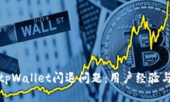 如何解决tpWallet闪退问题：