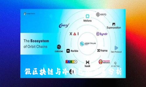 假区块链与冷钱包的关系分析