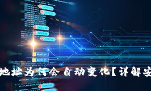 比特币钱包收款地址为何会自动变化？详解安全性与隐私保护