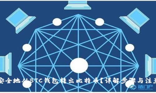 如何安全地从BTC钱包转出比特币？详解步骤与注意事项