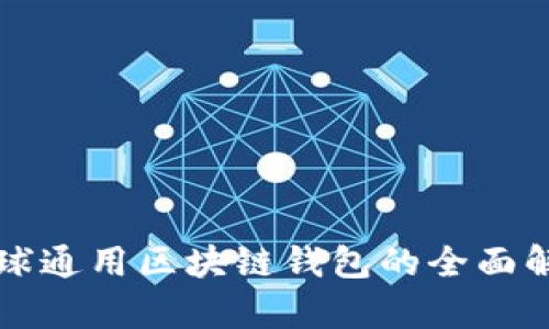 全球通用区块链钱包的全面解析