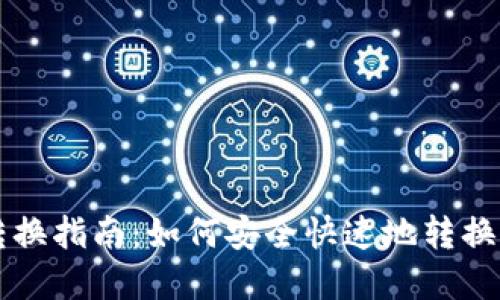 虚拟币钱包转换指南：如何安全快速地转换您的数字资产