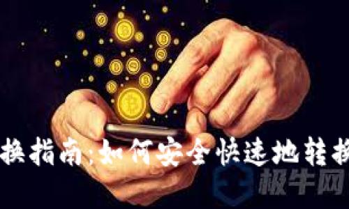 虚拟币钱包转换指南：如何安全快速地转换您的数字资产