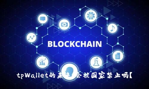 tpWallet的未来：会被国家禁止吗？
