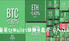 全面解析tpWallet动物币教程