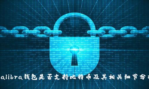 Calibra钱包是否支持比特币及其相关细节分析