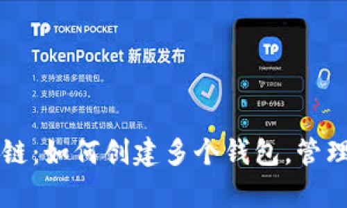tpWallet币安链:如何创建多个钱包,管理您的数字资产