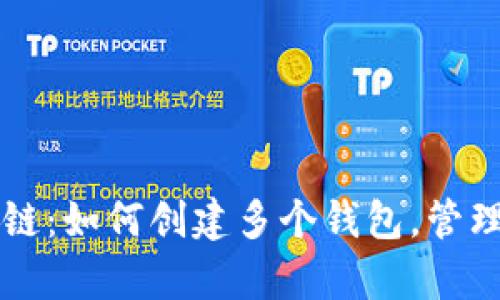 tpWallet币安链:如何创建多个钱包,管理您的数字资产