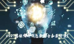 USDT存放哪种钱包最安全和