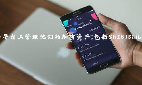 当然可以提到TPWallet，因为TPWallet是一款支持多种加密货币的数字资产钱包，用户可以在这个平台上管理他们的加密资产，包括SHIB（Shiba Inu）等代币。以下是围绕SHIB和TPWallet相关信息的一个大纲，以及一些相关问题的详细解答。

### 及关键词


如何在TPWallet中管理SHIB资产