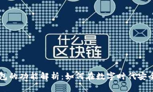 区块链钱包的功能解析：如何在数字时代安全存储资产