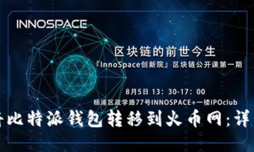 如何将比特派钱包转移到火币网：详细指南