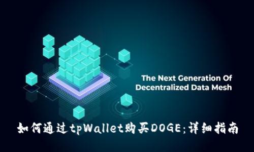 如何通过tpWallet购买DOGE：详细指南
