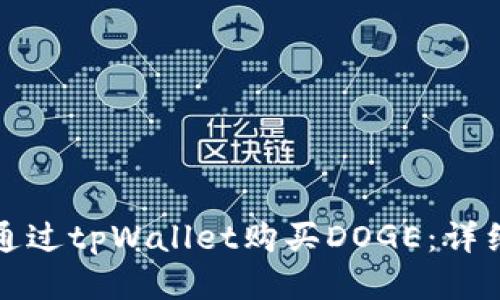 如何通过tpWallet购买DOGE：详细指南