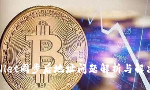 tpWallet同步后地址问题解析与解决方案