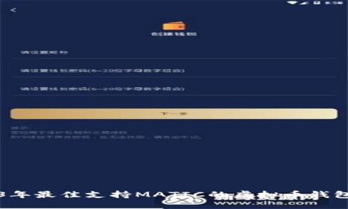 2023年最佳支持MATIC的虚拟币钱包推荐