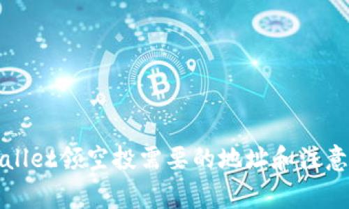 tpWallet领空投需要的地址和注意事项