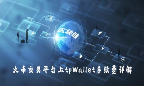 火币交易平台上tpWallet手续费详解